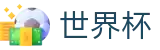 2026世界杯投注平台(World Cup2026)足球竞猜中心